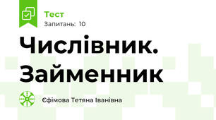 Числівник. Займенник