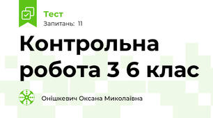 Контрольна  робота 3 6 клас