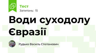 Води суходолу Євразії