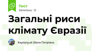 Загальні риси клімату Євразії