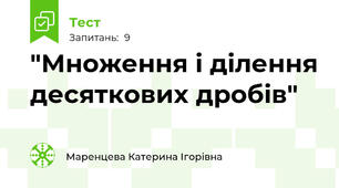 "Множення і ділення десяткових дробів"