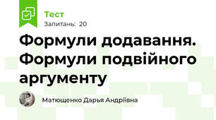   Формули додавання. Формули подвійного аргументу