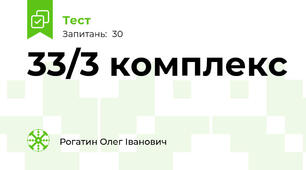 33/3 комплекс 