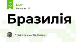 Бразилія