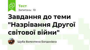 Завдання до теми "Назрівання Другої світової війни"