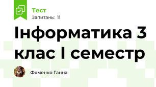 Інформатика 3 клас І семестр