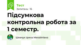 Підсумкова контрольна робота за 1 семестр.