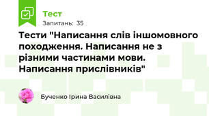 Тести "Написання слів іншомовного походження. Написання не з різними частинами мови. Написання прислівників"