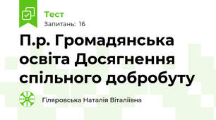 П.р. Громадянська освіта Досягнення спільного добробуту