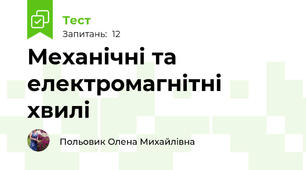 Механічні та електромагнітні хвилі