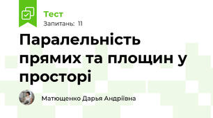 Паралельність прямих та площин у просторі