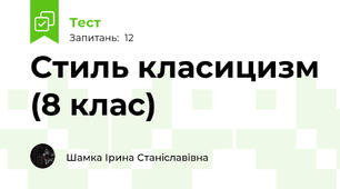 Стиль класицизм (8 клас)