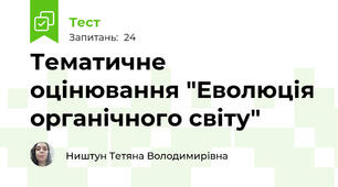 Тематичне оцінювання "Еволюція органічного світу"