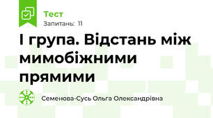 І група. Відстань між мимобіжними прямими
