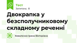  Двокрапка у безсполучниковому складному реченні