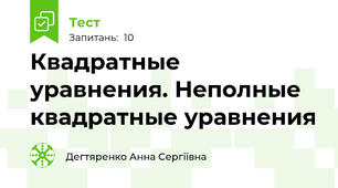Квадратные уравнения. Неполные квадратные уравнения