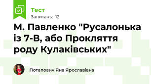 М. Павленко "Русалонька із 7-В, або Прокляття роду Кулаківських"