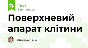 Поверхневий апарат клітини