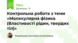 Контрольна робота з теми «Молекулярна фізика  (Властивості рідин, твердих тіл)»