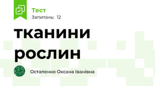 тканини рослин