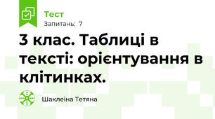 3 клас. Таблиці в тексті: орієнтування в клітинках. 