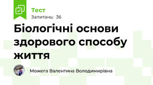 Біологічні основи здорового способу життя