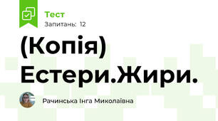 (Копія) Естери.Жири.