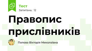Правопис прислівників