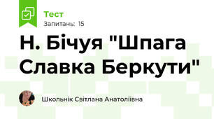 Н. Бічуя "Шпага Славка Беркути"
