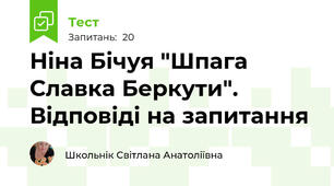 Ніна Бічуя "Шпага Славка Беркути". Відповіді на запитання