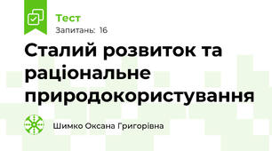 Сталий розвиток та раціональне природокористування