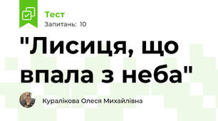 "Лисиця, що впала з неба"