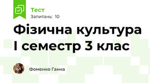  Фізична культура І семестр 3 клас