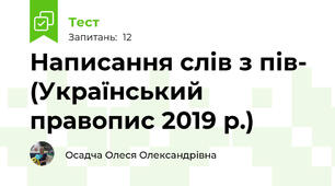 Написання слів з пів- (Український правопис 2019 р.)