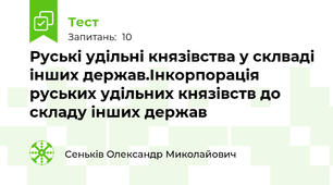 Руські удільні князівства у склваді інших держав.Інкорпорація руських удільних князівств до складу інших держав