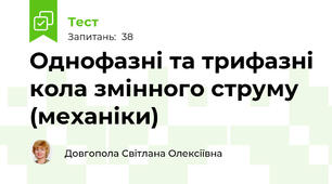 Однофазні та трифазні кола змінного струму (механіки)