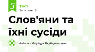Слов'яни та їхні сусіди