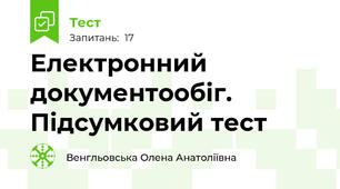 Електронний документообіг. Підсумковий тест
