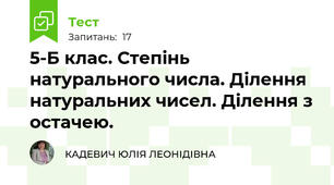 5-Б клас. Степінь натурального числа. Ділення натуральних чисел. Ділення з остачею.