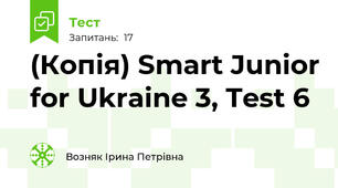 (Копія) Smart Junior for Ukraine 3, Test 6