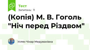 (Копія) М. В. Гоголь "Ніч перед Різдвом"