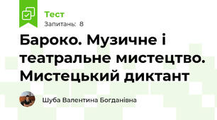 Бароко. Музичне і театральне мистецтво. Мистецький диктант