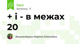 + і - в межах 20