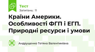 Країни Америки. Особливості ФГП і ЕГП. Природні ресурси і умови