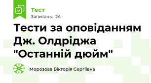 Тести за оповіданням Дж. Олдріджа "Останній дюйм"
