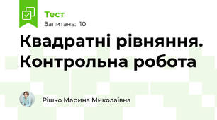 Квадратні рівняння. Контрольна робота