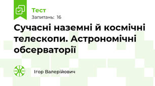 Сучасні наземні й космічні телескопи. Астрономічні обсерваторії
