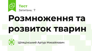 Розмноження та розвиток тварин