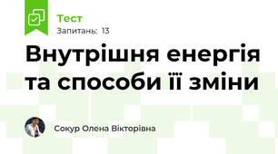Внутрішня енергія та способи її зміни