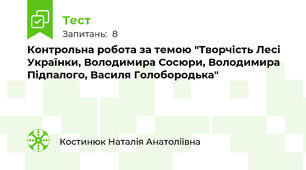 Контрольна робота за темою "Творчість Лесі Українки, Володимира Сосюри, Володимира Підпалого, Василя Голобородька"